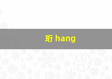 珩 hang